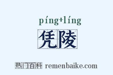 凭陵是什么意思的图片
